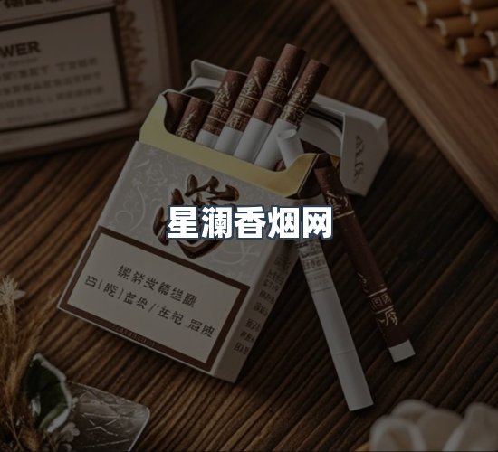 关于星澜香烟网